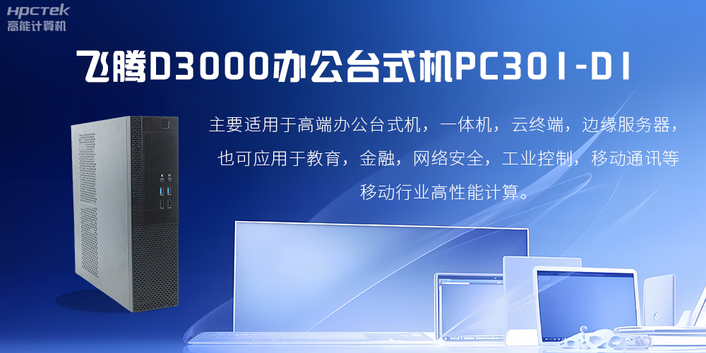 飞腾D3000高端办公台式机，解决低下办公效率(图2)