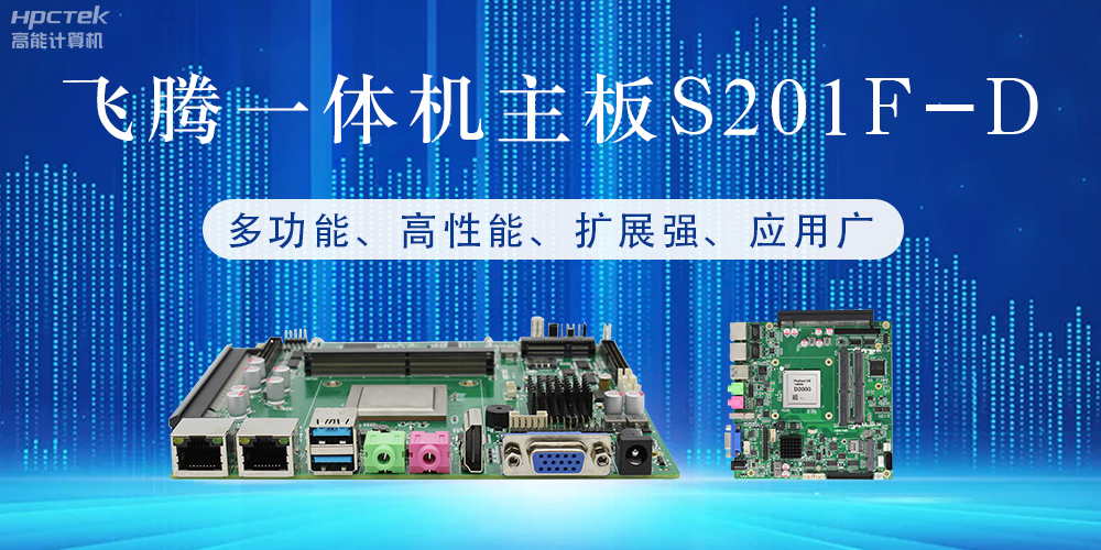 国产飞腾主板：行业领先的智能选择，助力企业高质量发展