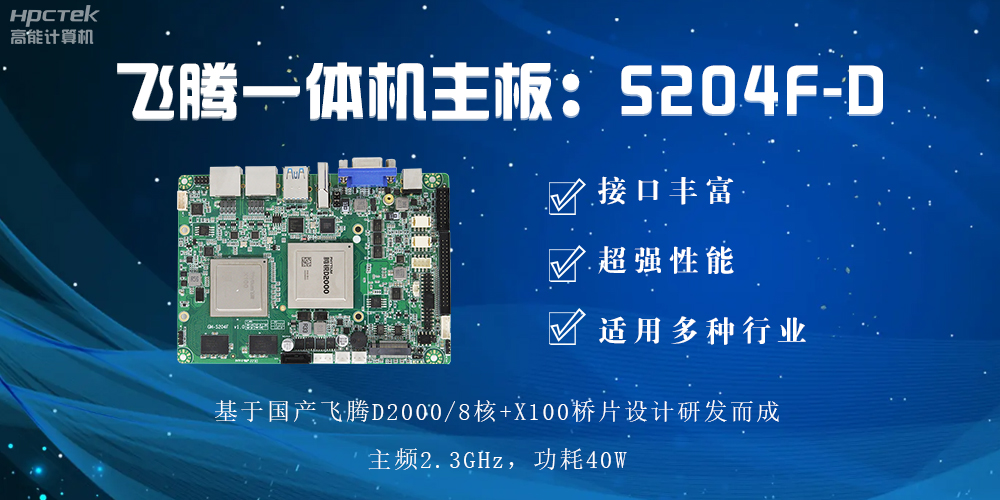 飞腾一体机主板，智能商显领域发展的基石(图2)