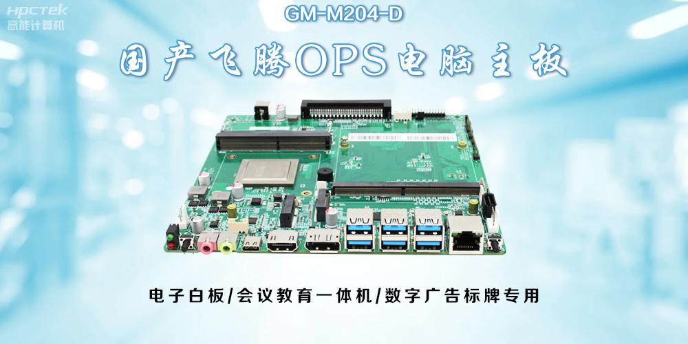 OPS飞腾主板：开启教与学的深层次互动(图2)