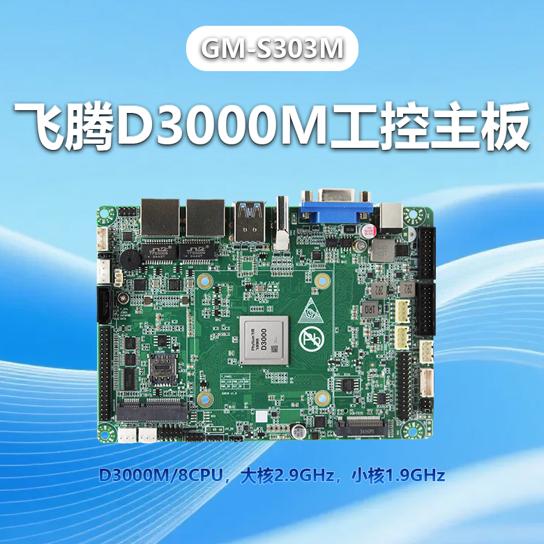飞腾D3000M工控主板GM-S303M(图1)