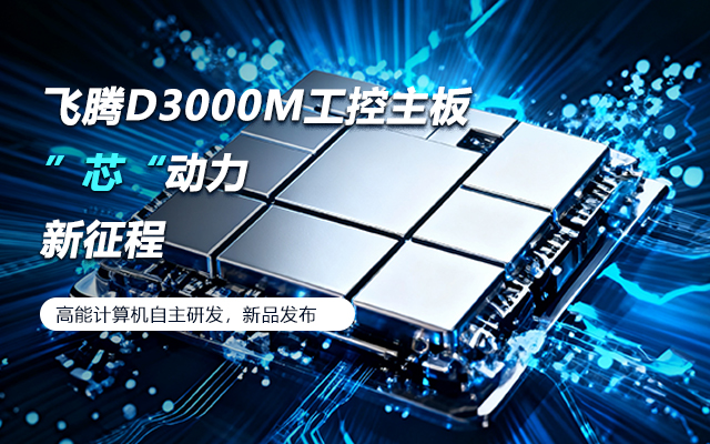 【新品发布】飞腾D3000M主板,集性能、安全、 【新品发布】飞腾D3000M主板,集性能、安全、