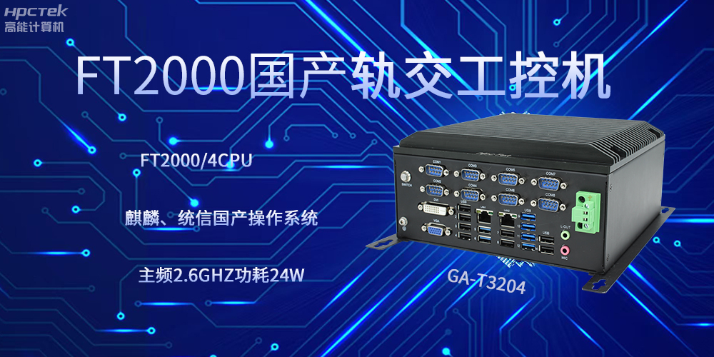 飞腾工控机,引领轨道交通走向科技新发展(图2) 飞腾工控机,引领轨道交通走向科技新发展(图2)