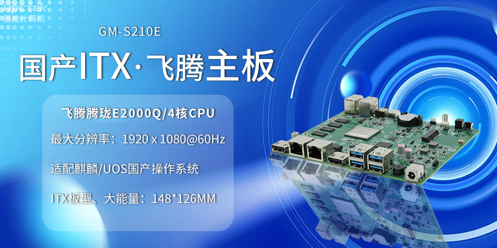 国产ITX主板小板型、大力量,为云终端产业赋能(图2) 国产ITX主板小板型、大力量,为云终端产业赋能(图2)