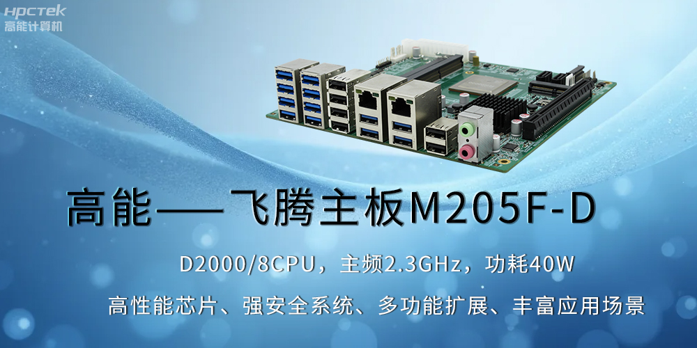 【高能】飞腾主板助力工业制造业飞速发展(图2) 【高能】飞腾主板助力工业制造业飞速发展(图2)