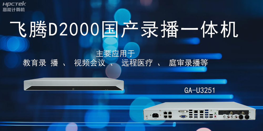 国产录播一体机:科技赋能智慧教育信息化(图2) 国产录播一体机:科技赋能智慧教育信息化(图2)
