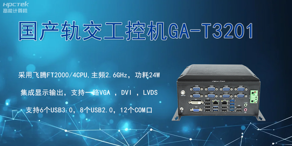 轨交战场的钢铁战士!国产工控机凭硬核实力促进轨交新发展(图2) 轨交战场的钢铁战士!国产工控机凭硬核实力促进轨交新发展(图2)