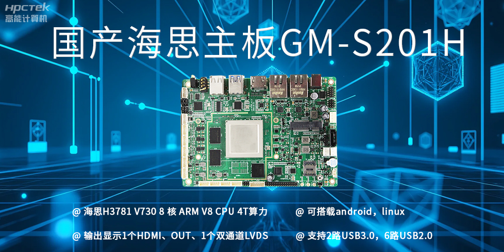 揭秘海思主板与普通商用主板的区别(图2)