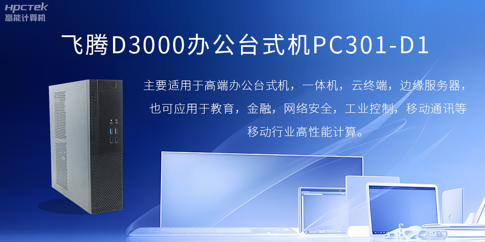 飞腾D3000高端办公台式机，解决低下办公效率(图2)