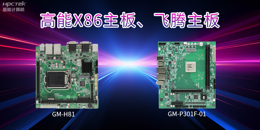X86主板与飞腾主板的区别?(图2) X86主板与飞腾主板的区别?(图2)