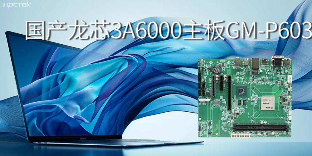 国产龙芯3A6000主板-引领智能办公新时代(图2)