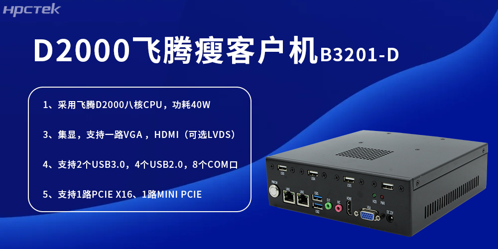 D2000飞腾瘦客户机,为工业发展提供便捷、高效的核心硬件(图2) D2000飞腾瘦客户机,为工业发展提供便捷、高效的核心硬件(图2)
