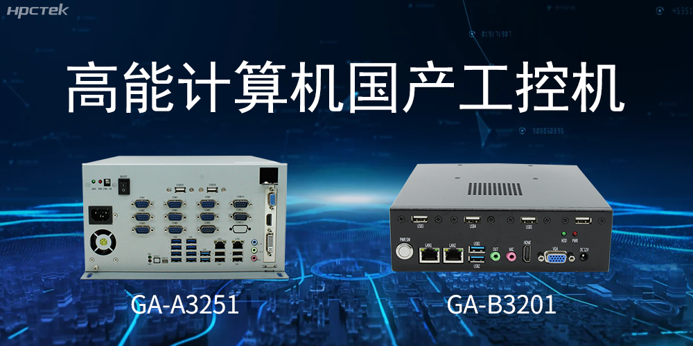 什么是国产系统工控机?有什么用途?(图2) 什么是国产系统工控机?有什么用途?(图2)