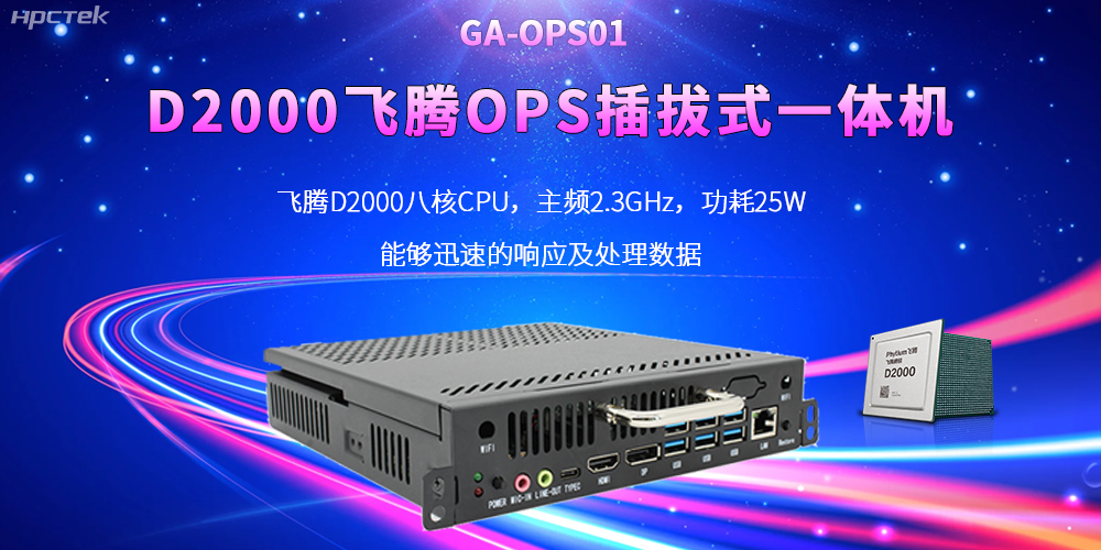 D2000国产OPS电脑:高性能、多功能、应用广(图2) D2000国产OPS电脑:高性能、多功能、应用广(图2)