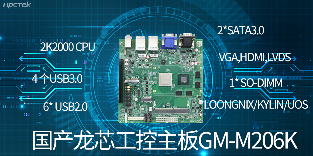 国产龙芯工控主板有什么优势？(图2)