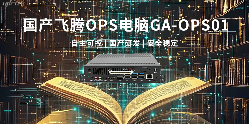 飞腾OPS电脑,助力5G、AI时代智能教育发展新趋势(图2) 飞腾OPS电脑,助力5G、AI时代智能教育发展新趋势(图2)
