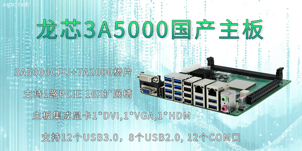 龙芯3A5000主板:推动信息化安全高速发展的新引擎(图2) 龙芯3A5000主板:推动信息化安全高速发展的新引擎(图2)