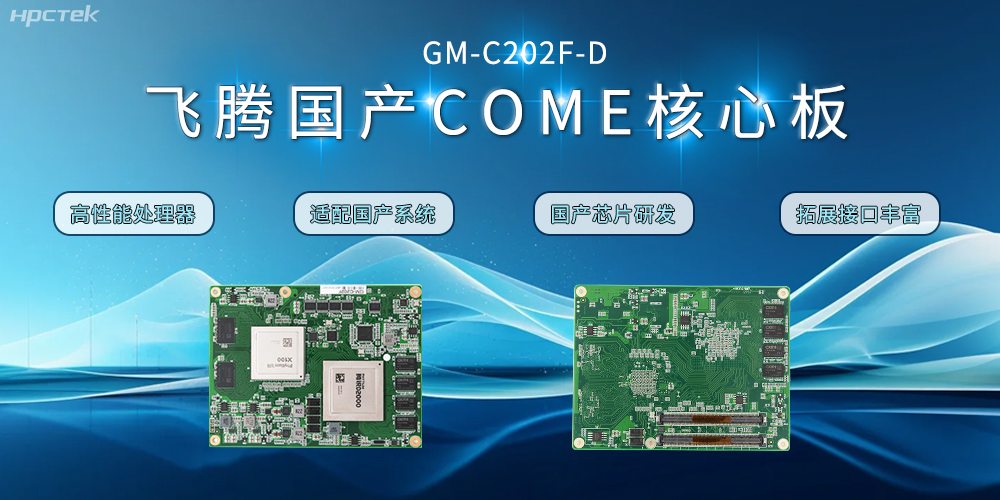 【高能计算机】飞腾D2000国产核心板的特点和应用领域(图2) 【高能计算机】飞腾D2000国产核心板的特点和应用领域(图2)
