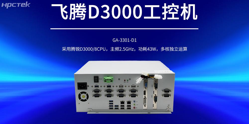 国产工控机，飞腾D3000强劲核心赋能工控产品新发展(图2)