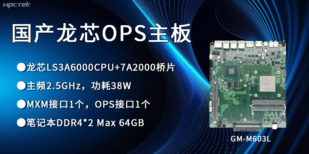 龙芯3A6000 OPS主板,国产自主研发、安全可控(图1) 龙芯3A6000 OPS主板,国产自主研发、安全可控(图1)