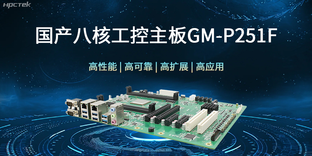 国产八核工控主板,建筑更高效、安全的工作环境(图1) 国产八核工控主板,建筑更高效、安全的工作环境(图1)
