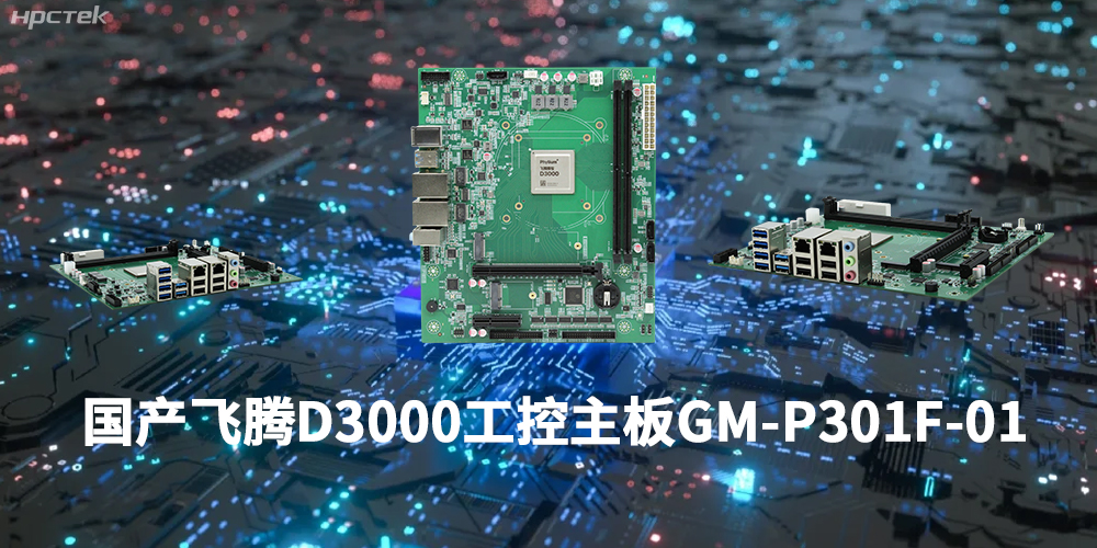 性能最强ARM架构,飞腾D3000国产主板是科技的新兴力量(图1) 性能最强ARM架构,飞腾D3000国产主板是科技的新兴力量(图1)