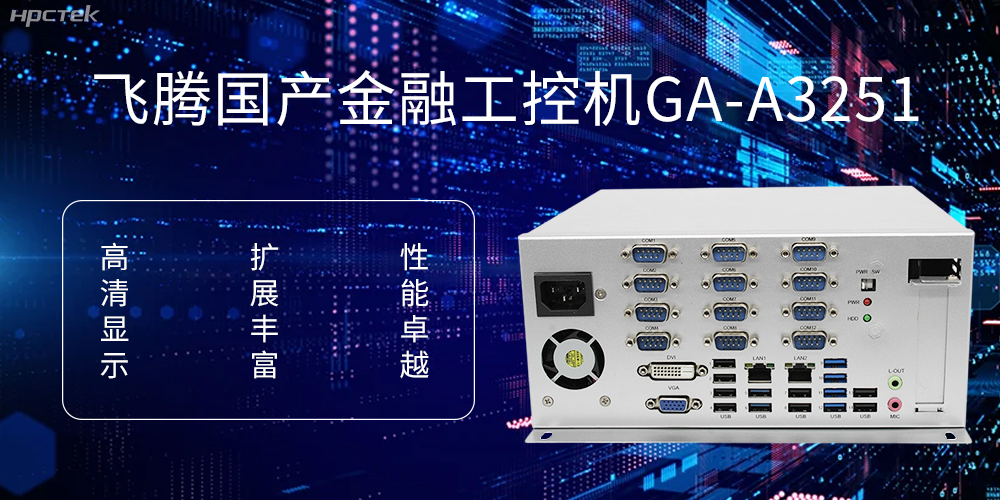 飞腾D2000国产工控机,科技赋能银行自助终端新飞跃(图1) 飞腾D2000国产工控机,科技赋能银行自助终端新飞跃(图1)