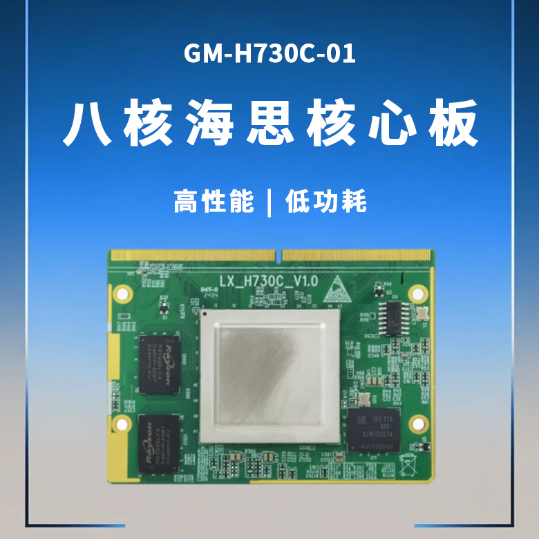 八核海思核心板H730C-01(图1) 八核海思核心板H730C-01(图1)