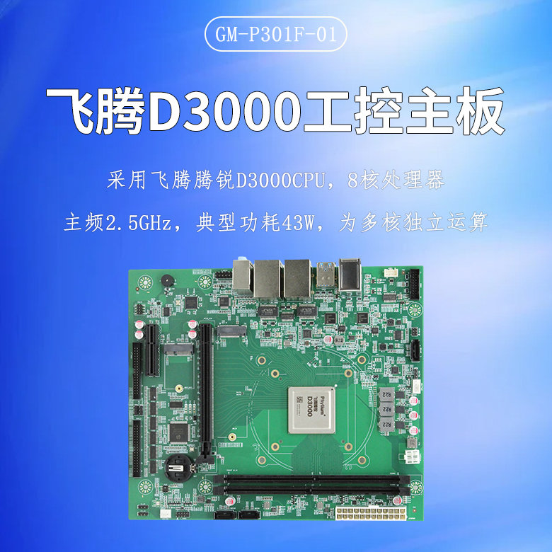 飞腾D3000/8工控主板P301F(图1) 飞腾D3000/8工控主板P301F(图1)