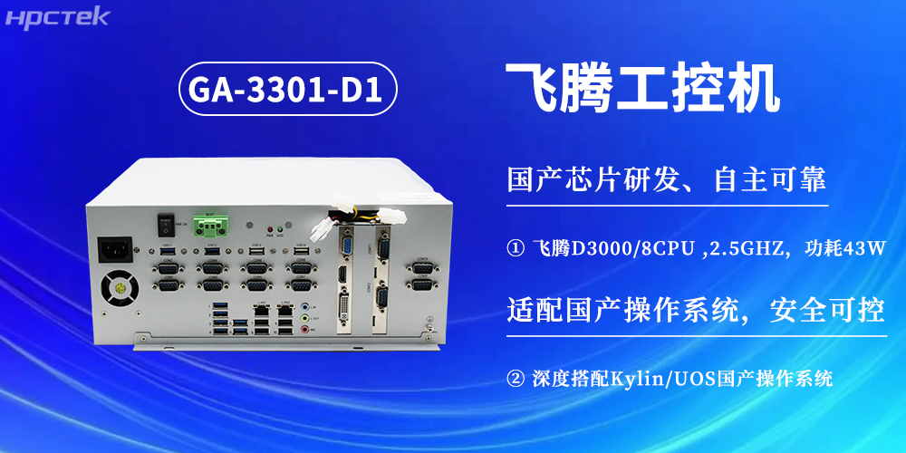 数字化赋能工业化发展,D3000飞腾工控机提供坚实硬件支撑(图2) 数字化赋能工业化发展,D3000飞腾工控机提供坚实硬件支撑(图2)