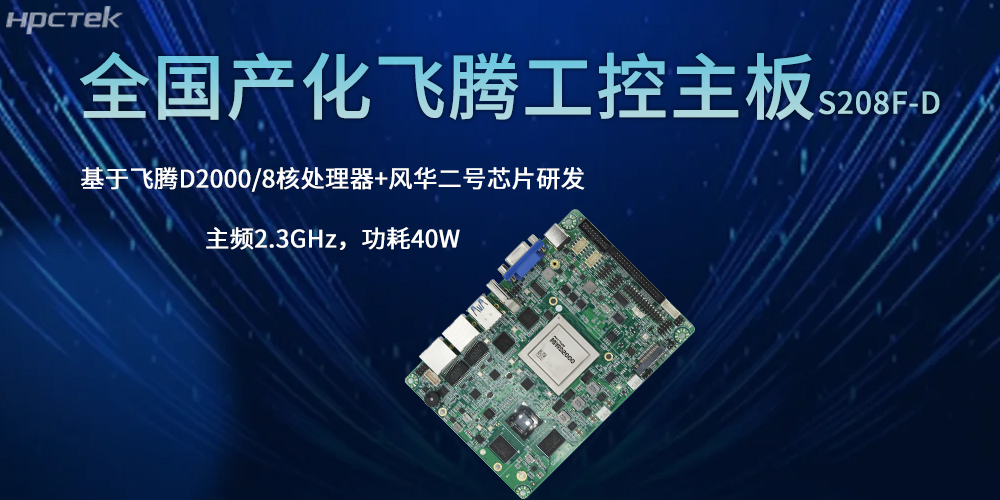 全国产主板:引领全行业新征程的核心引擎(图2) 全国产主板:引领全行业新征程的核心引擎(图2)