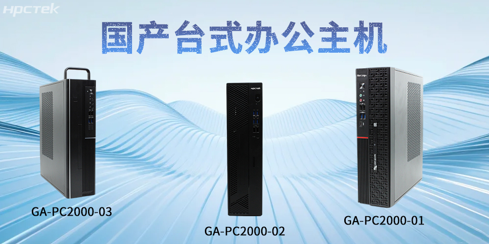 【高能计算机】国产台式主机:重塑智能办公发展新标杆(图2) 【高能计算机】国产台式主机:重塑智能办公发展新标杆(图2)