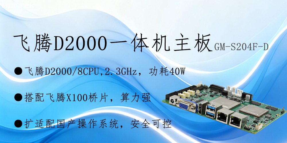 飞腾主板——3.5寸小巧机身保障智能制造从效率提升到模式革新(图2) 飞腾主板——3.5寸小巧机身保障智能制造从效率提升到模式革新(图2)