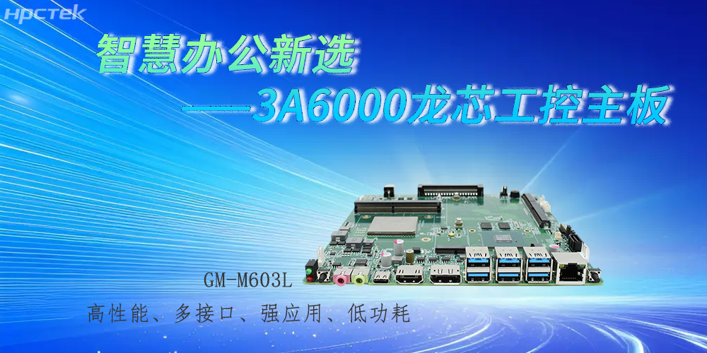 国产3A6000龙芯主板,强劲芯底座之力赋能办公智能化跃迁(图2) 国产3A6000龙芯主板,强劲芯底座之力赋能办公智能化跃迁(图2)