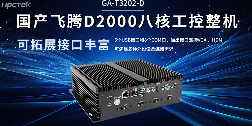 国产飞腾工控机：解锁工业产业升级(图2)