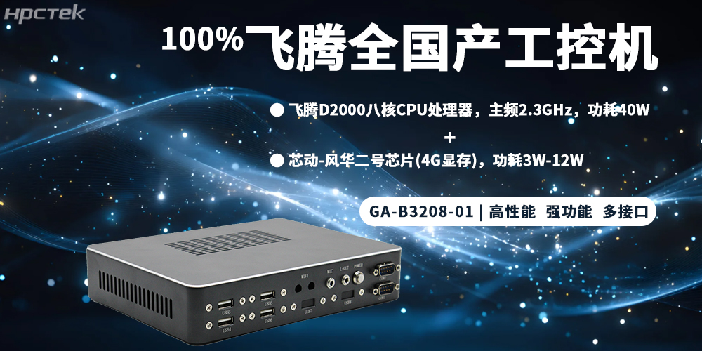 元器件实现100%全国产，飞腾整机为工控发展添砖加瓦(图2)