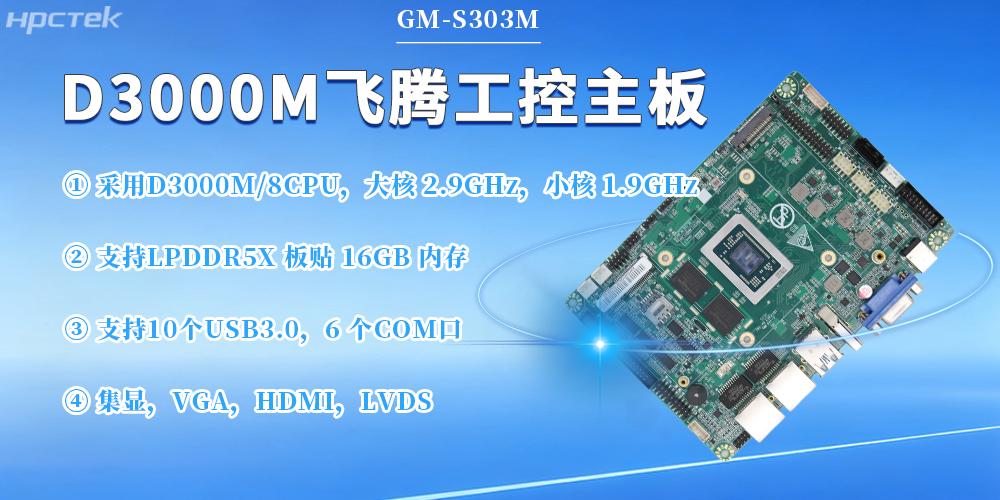 D3000M飞腾主板,保障工业工控发展(图2) D3000M飞腾主板,保障工业工控发展(图2)