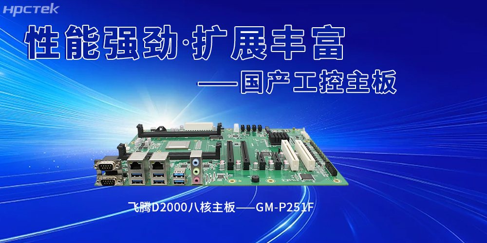 国产飞腾工控主板赋能智能建造,筑牢行业革新(图2) 国产飞腾工控主板赋能智能建造,筑牢行业革新(图2)