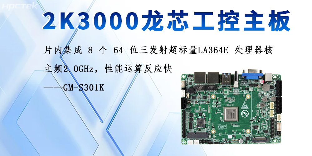 自主可控的科技利刃:龙芯2K3000主板引领国产计算新生态(图2) 自主可控的科技利刃:龙芯2K3000主板引领国产计算新生态(图2)