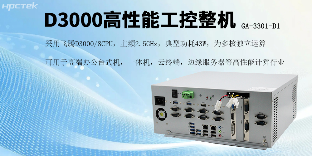 国产芯片赋能，飞腾D3000工控机开启高效稳定新纪元(图2)