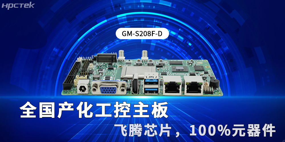 全国产化工控主板:新型工业化的硬核支撑与创新引擎(图2) 全国产化工控主板:新型工业化的硬核支撑与创新引擎(图2)