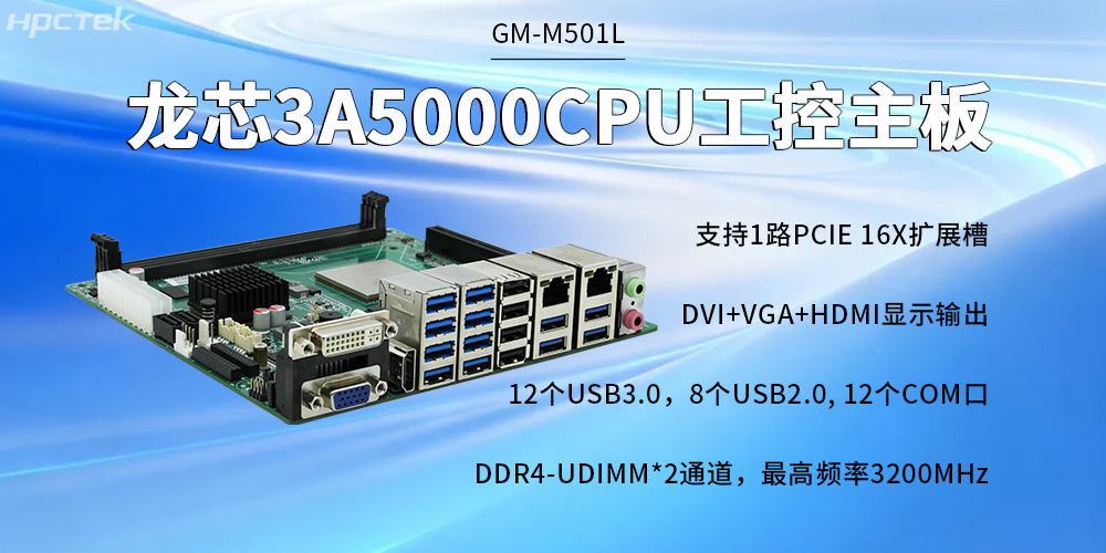 3A5000四核龙芯主板,开启质量更高的智慧金融时代(图2) 3A5000四核龙芯主板,开启质量更高的智慧金融时代(图2)