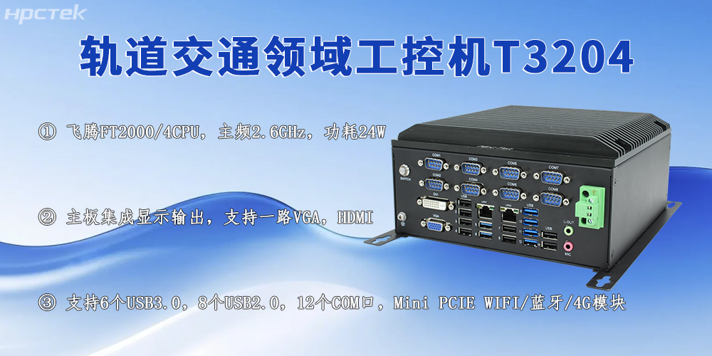 国产轨交工控机:赋能城市轨道交通高质量发展的核心力量(图2) 国产轨交工控机:赋能城市轨道交通高质量发展的核心力量(图2)