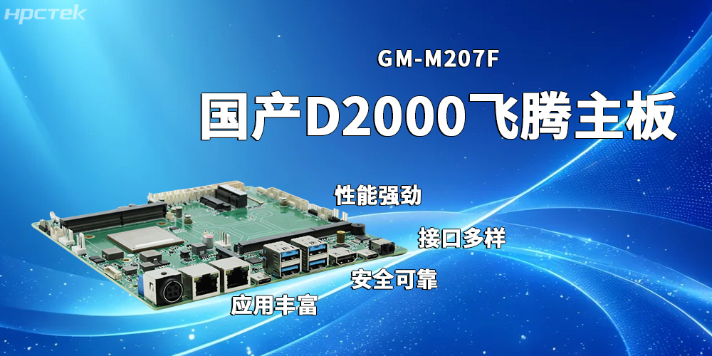 稳定高效的飞腾主板,赋能发展多元化工业制造(图2) 稳定高效的飞腾主板,赋能发展多元化工业制造(图2)