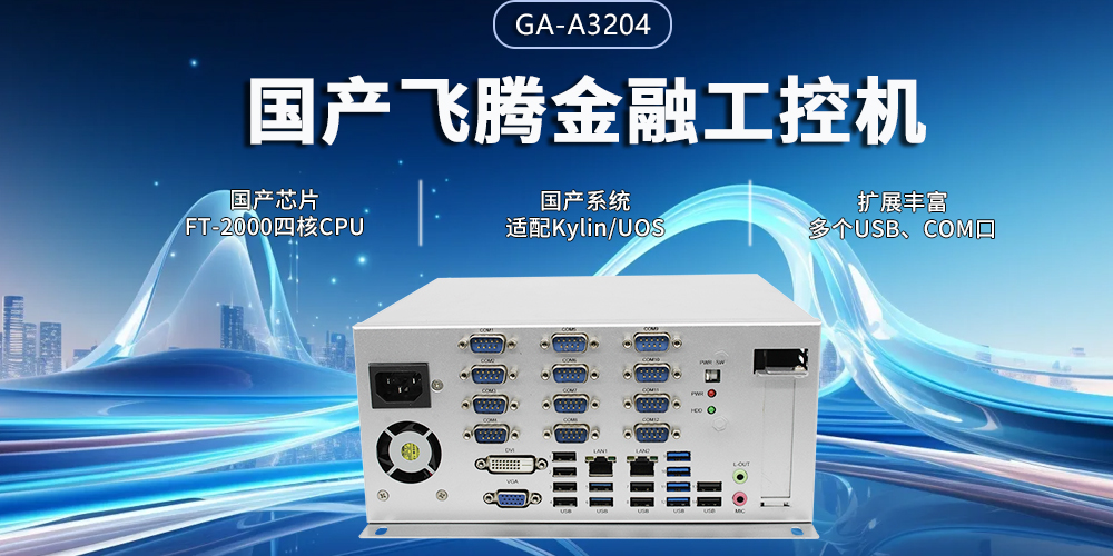 飞腾四核金融工控机,筑牢智慧金融的安全与效率基石(图2) 飞腾四核金融工控机,筑牢智慧金融的安全与效率基石(图2)