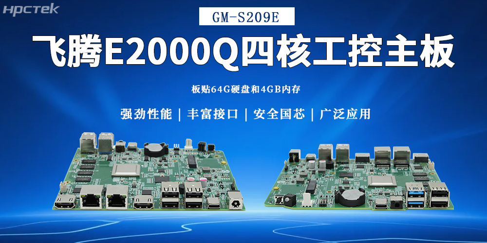 飞腾主板,为多领域提供高可靠的国产解决方案(图2) 飞腾主板,为多领域提供高可靠的国产解决方案(图2)