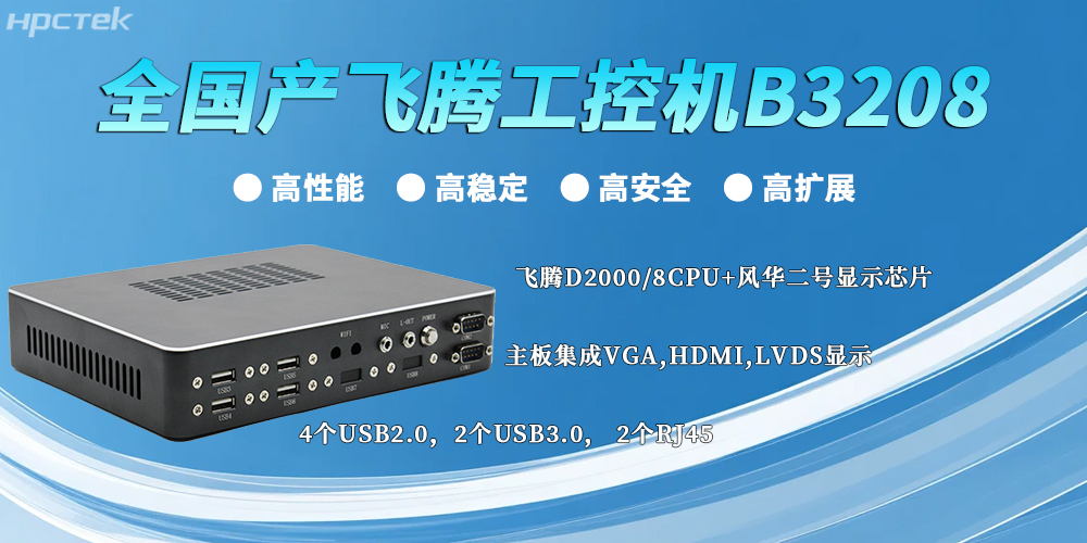 全国产飞腾工控机：以“四高”实力，筑牢工业智能底座(图2)
