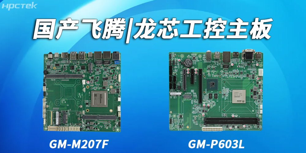 飞腾主板和龙芯主板在耐用性和可靠性上的具体表现有哪些？(图2)