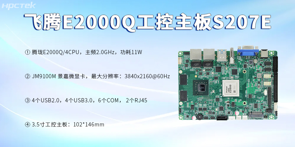 飞腾主板，3.5寸紧凑板型加速数字时代的科技发展(图2)