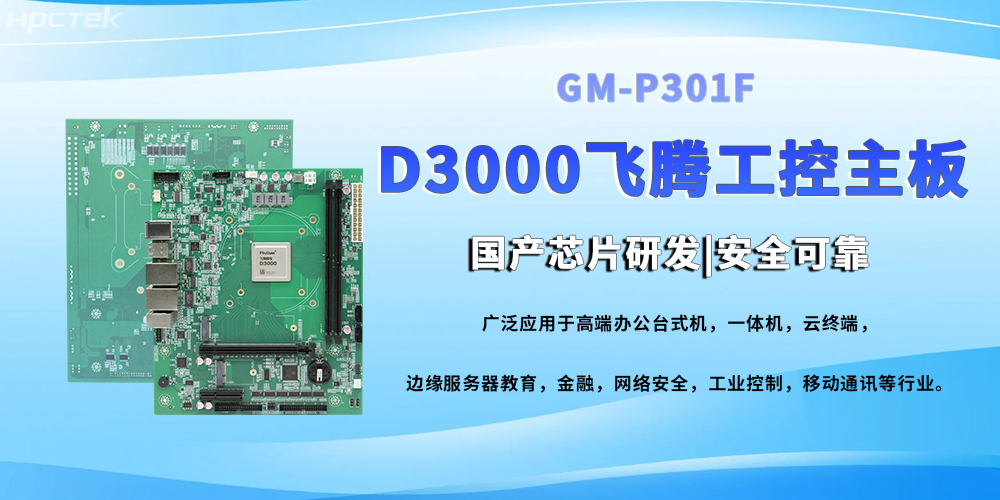 D3000八核飞腾工控主，提高工业系统的稳定运行与高效协同(图2)